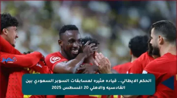 الحكم الإيطالي.. قيادة مثيرة لمسابقات السوبر السعودي بين القادسية والأهلي 20 أغسطس 2025